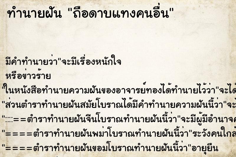 ทำนายฝัน ถือดาบแทงคนอื่น ทำนายฝัน ถือดาบแทงคนอื่น