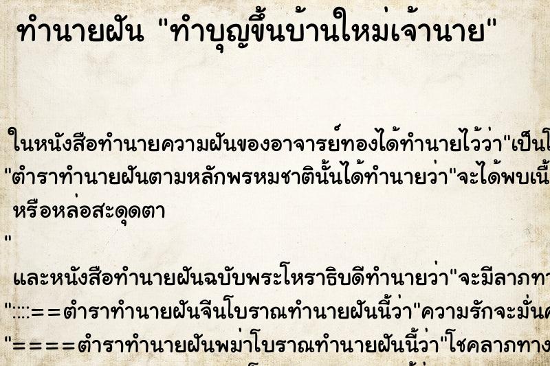 ทำนายฝัน ทำบุญขึ้นบ้านใหม่เจ้านาย ทำนายฝัน ทำบุญขึ้นบ้านใหม่เจ้านาย