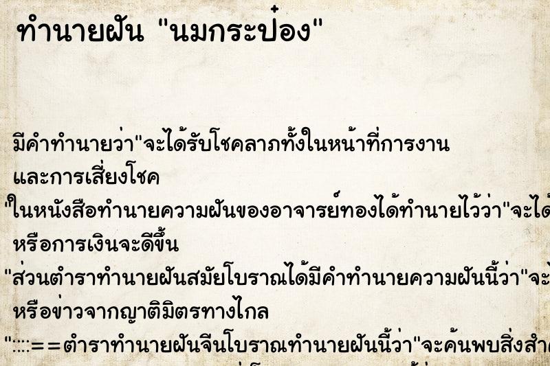 ทำนายฝัน นมกระป๋อง ตำราโบราณ แม่นที่สุดในโลก