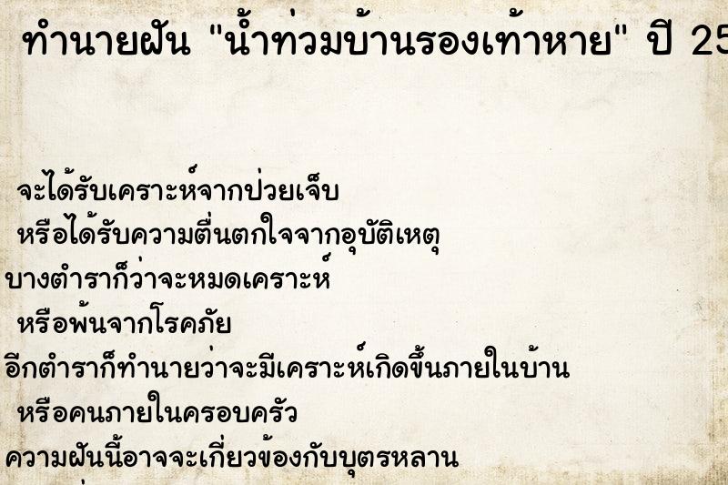 ทำนายฝันน้ำท่วมบ้านรองเท้าหาย ทำนายฝันทำนายฝันน้ำท่วมบ้านรองเท้าหาย