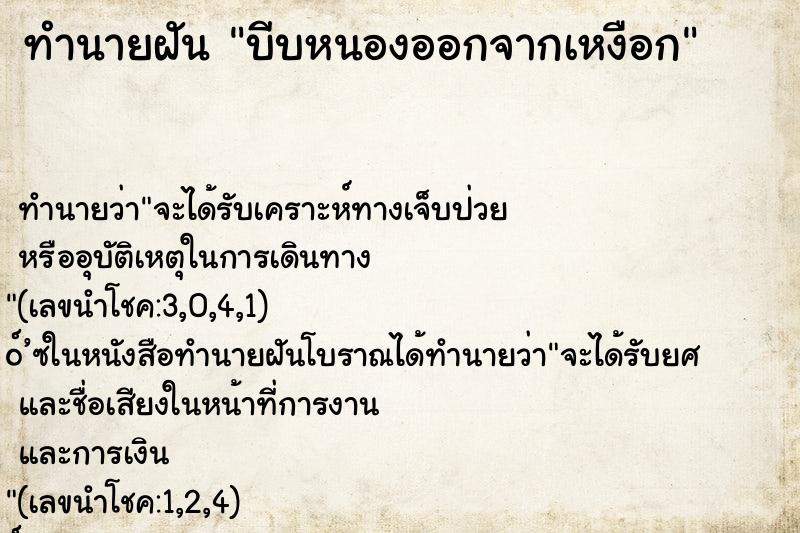 ทำนายฝัน บีบหนองออกจากเหงือก