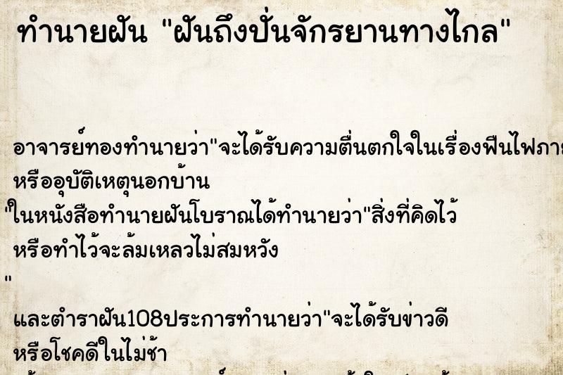 ทำนายฝันทำนายฝันฝันถึงปั่นจักรยานทางไกล