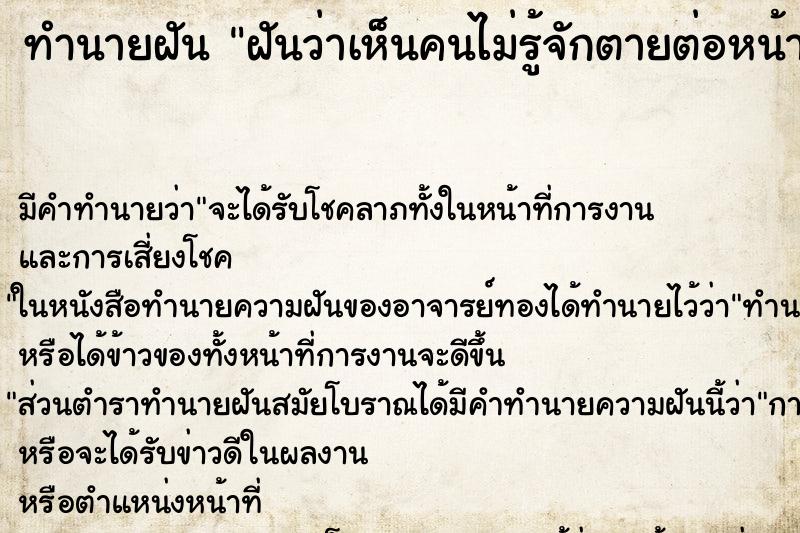 ทำนายฝันฝันว่าเห็นคนไม่รู้จักตายต่อหน้า ทำนายฝันทำนายฝันฝันว่าเห็นคนไม่รู้จักตายต่อหน้า