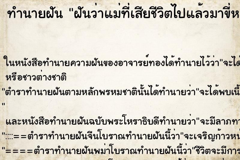ทำนายฝัน ฝันว่าแม่ที่เสียชีวิตไปแล้วมาขี่หลังตัวเอง