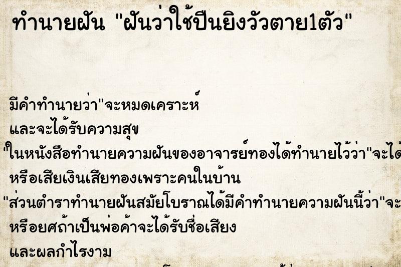 ทำนายฝัน ฝันว่าใช้ปืนยิงวัวตาย1ตัว ทำนายฝัน ฝันว่าใช้ปืนยิงวัวตาย1ตัว