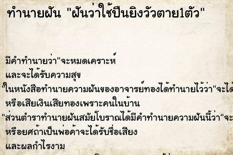 ทำนายฝัน ฝันว่าใช้ปืนยิงวัวตาย1ตัว ตำราโบราณ แม่นที่สุดในโลก