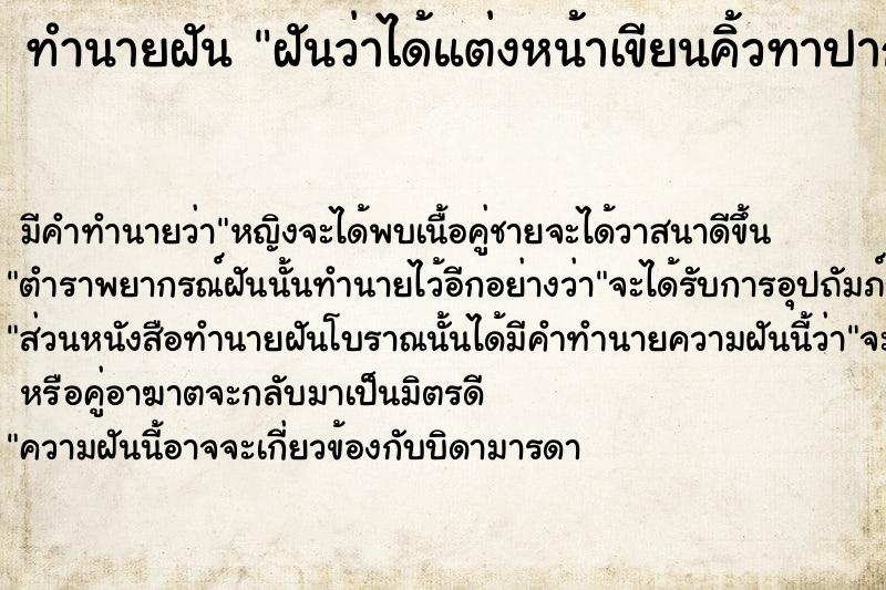 ทำนายฝันฝันว่าได้แต่งหน้าเขียนคิ้วทาปากตัวเอง ทำนายฝันทำนายฝันฝันว่าได้แต่งหน้าเขียนคิ้วทาปากตัวเอง
