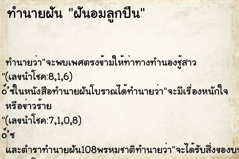 ทำนายฝันทำนายฝันฝันอมลูกปืน