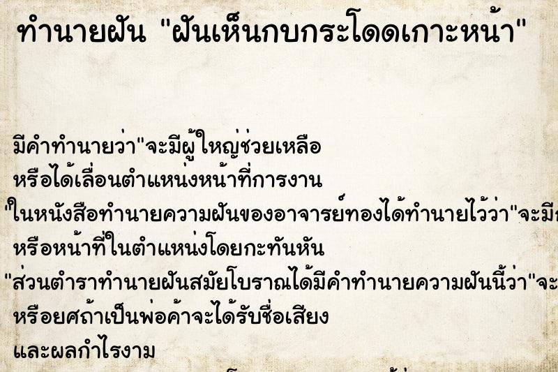 ทำนายฝัน ฝันเห็นกบกระโดดเกาะหน้า ทำนายฝัน ฝันเห็นกบกระโดดเกาะหน้า