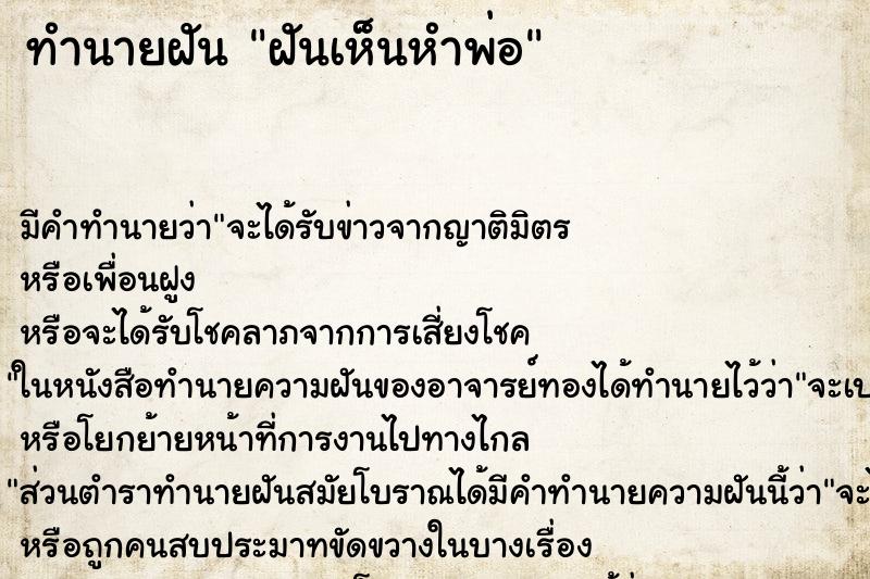 ทำนายฝัน ฝันเห็นหำพ่อ ทำนายฝัน ฝันเห็นหำพ่อ