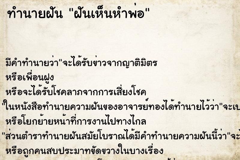 ทำนายฝัน ฝันเห็นหำพ่อ ตำราโบราณ แม่นที่สุดในโลก