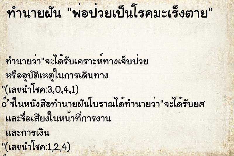 ทำนายฝัน พ่อป่วยเป็นโรคมะเร็งตาย ทำนายฝัน พ่อป่วยเป็นโรคมะเร็งตาย