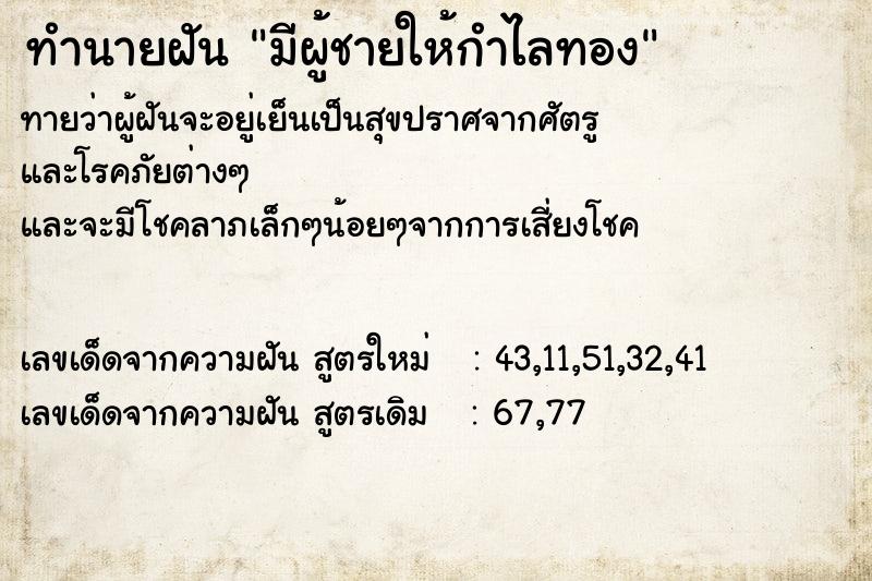 ทำนายฝัน มีผู้ชายให้กำไลทอง ทำนายฝัน มีผู้ชายให้กำไลทอง