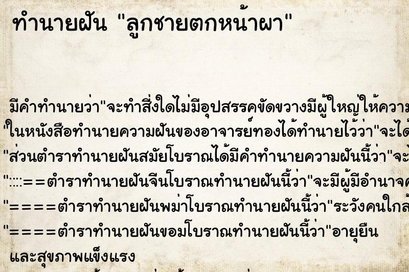 ทำนายฝัน ลูกชายตกหน้าผา ทำนายฝัน ลูกชายตกหน้าผา