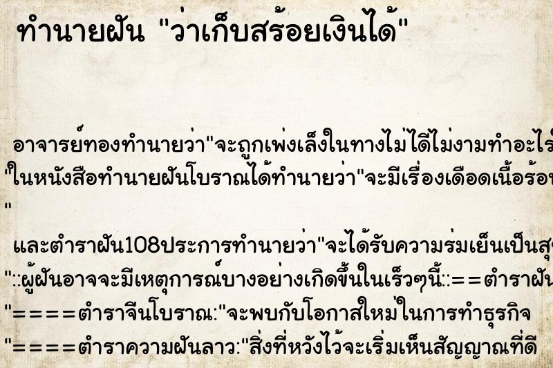 ทำนายฝันว่าเก็บสร้อยเงินได้ ทำนายฝันทำนายฝันว่าเก็บสร้อยเงินได้
