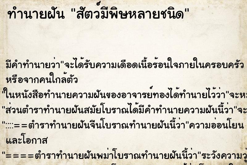 ทำนายฝัน สัตว์มีพิษหลายชนิด ทำนายฝัน สัตว์มีพิษหลายชนิด