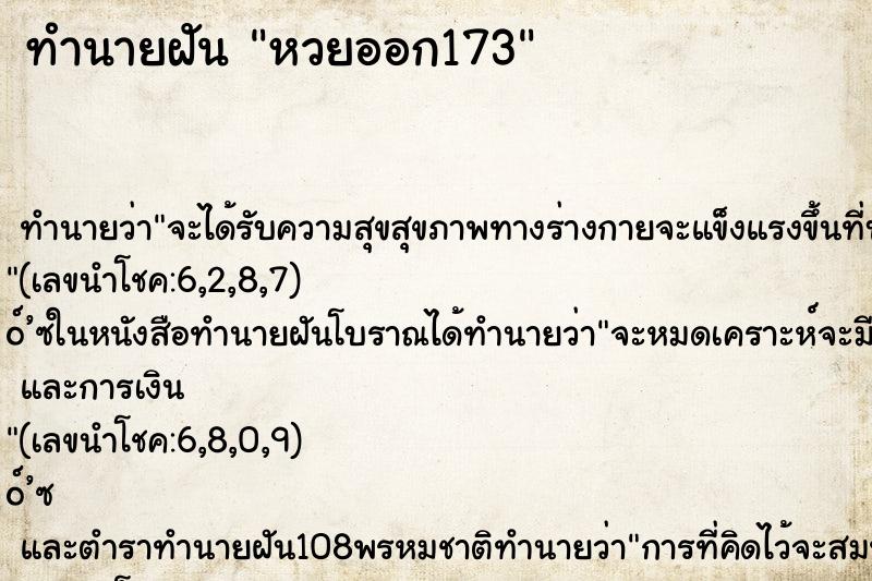 ทำนายฝันหวยออก173 ทำนายฝันทำนายฝันหวยออก173