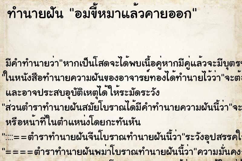 ทำนายฝัน อมขี้หมาแล้วคายออก ทำนายฝัน อมขี้หมาแล้วคายออก