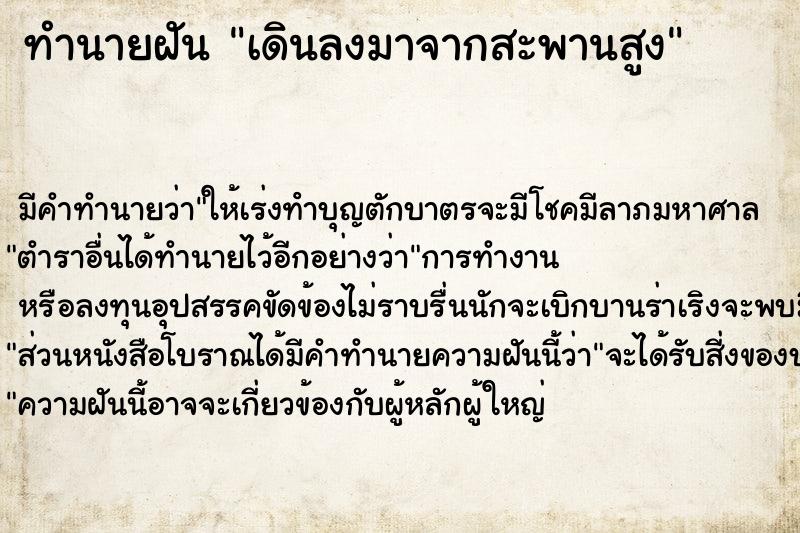 ทำนายฝัน เดินลงมาจากสะพานสูง