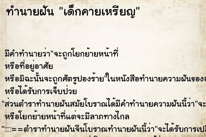 ทำนายฝันเด็กคายเหรียญ ทำนายฝันทำนายฝันเด็กคายเหรียญ