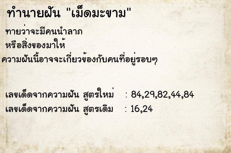 ทำนายฝันเม็ดมะขาม ทำนายฝันทำนายฝันเม็ดมะขาม