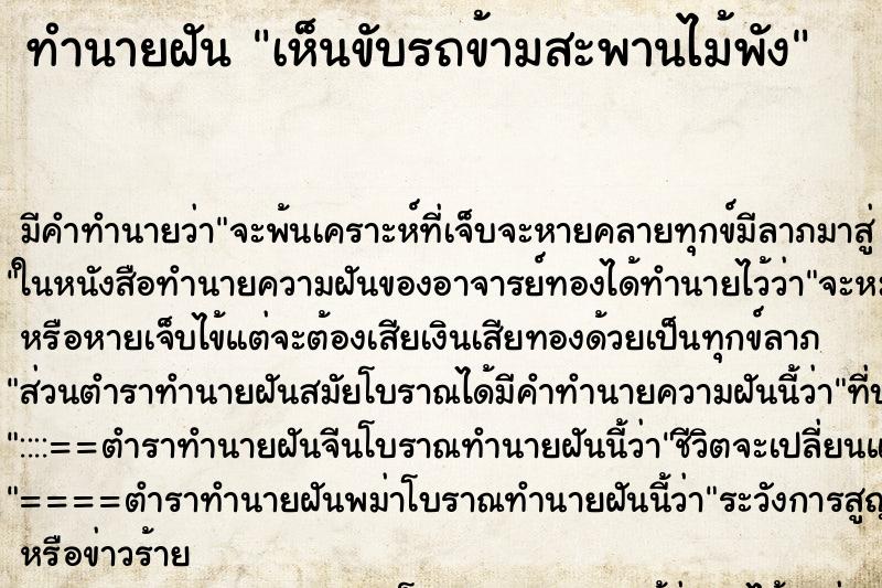 ทำนายฝัน เห็นขับรถข้ามสะพานไม้พัง ทำนายฝัน เห็นขับรถข้ามสะพานไม้พัง