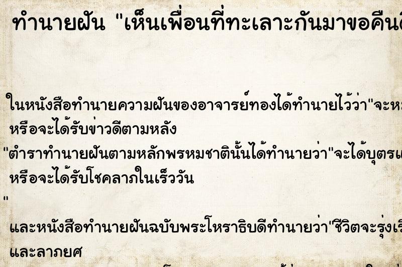 ทำนายฝัน เห็นเพื่อนที่ทะเลาะกันมาขอคืนดี ทำนายฝัน เห็นเพื่อนที่ทะเลาะกันมาขอคืนดี