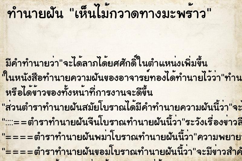 ทำนายฝัน เห็นไม้กวาดทางมะพร้าว ทำนายฝัน เห็นไม้กวาดทางมะพร้าว
