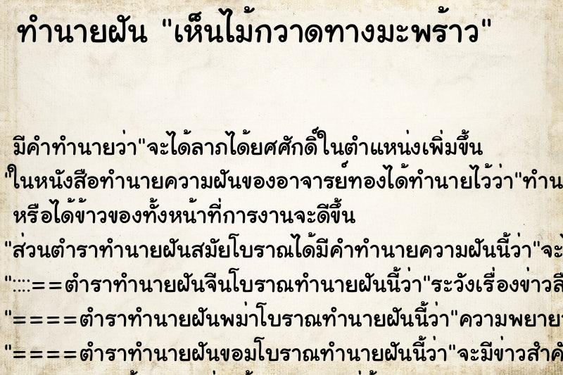 ทำนายฝัน เห็นไม้กวาดทางมะพร้าว ตำราโบราณ แม่นที่สุดในโลก