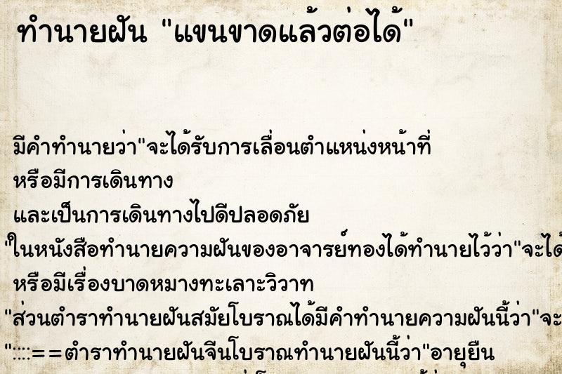 ทำนายฝัน แขนขาดแล้วต่อได้