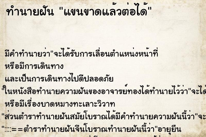 ทำนายฝัน แขนขาดแล้วต่อได้ ตำราโบราณ แม่นที่สุดในโลก