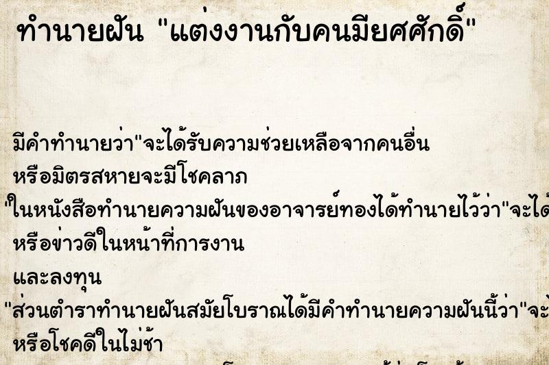 ทำนายฝันทำนายฝันแต่งงานกับคนมียศศักดิ์
