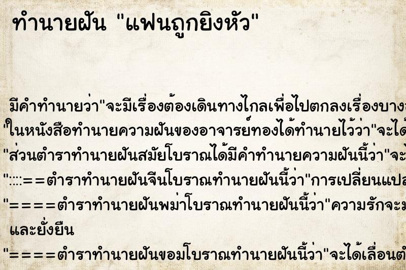ทำนายฝัน แฟนถูกยิงหัว ทำนายฝัน แฟนถูกยิงหัว