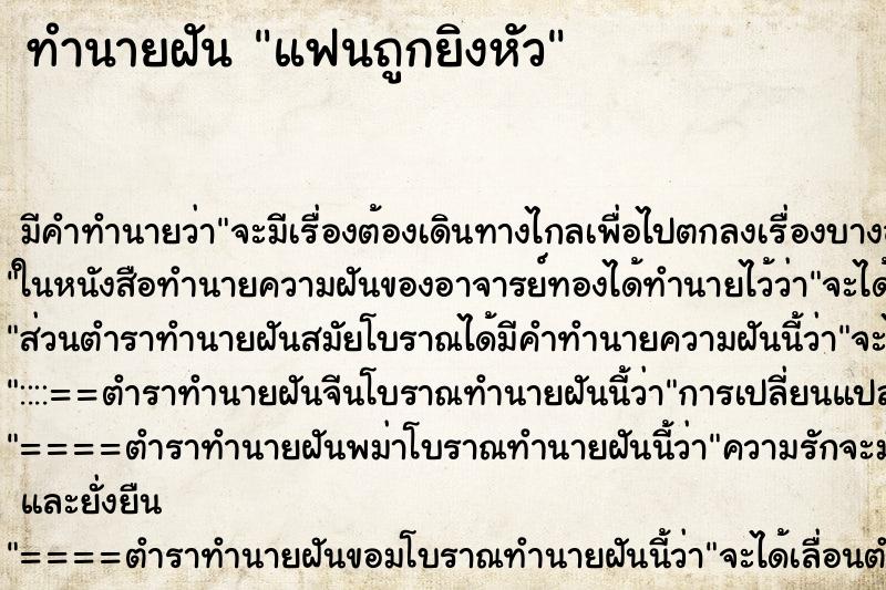 ทำนายฝัน แฟนถูกยิงหัว ตำราโบราณ แม่นที่สุดในโลก