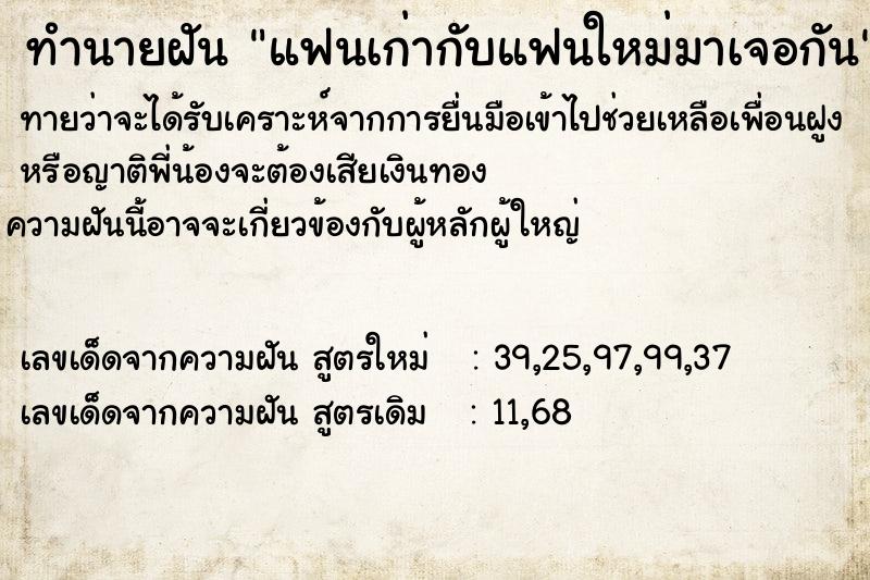 ทำนายฝันทำนายฝันแฟนเก่ากับแฟนใหม่มาเจอกัน