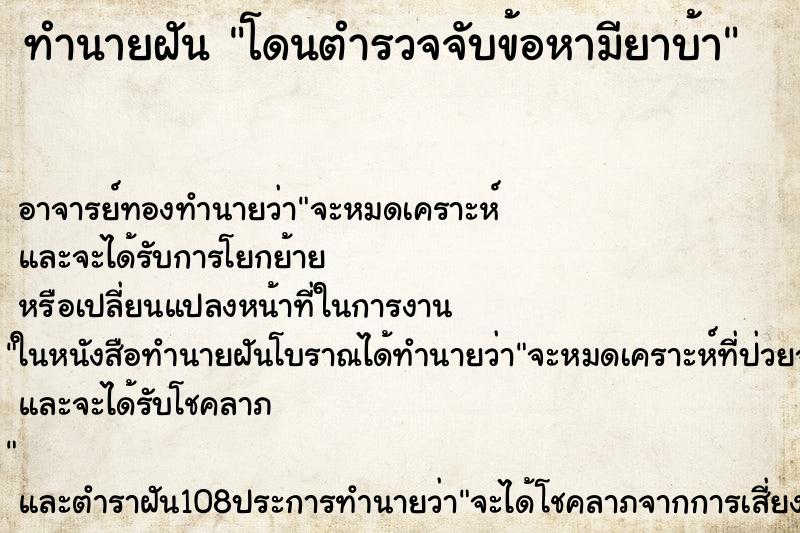 ทำนายฝันทำนายฝันโดนตำรวจจับข้อหามียาบ้า
