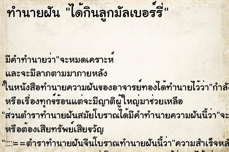 ทำนายฝัน ได้กินลูกมัลเบอร์รี่ ทำนายฝัน ได้กินลูกมัลเบอร์รี่
