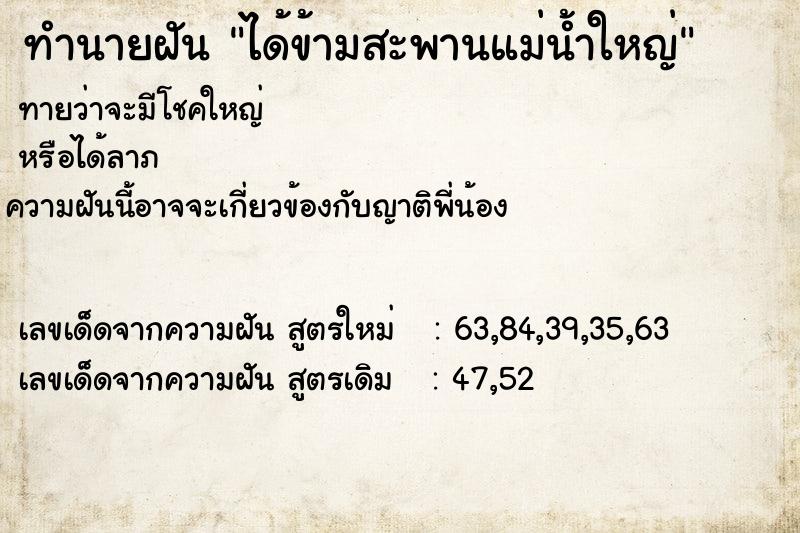 ทำนายฝัน ได้ข้ามสะพานแม่น้ำใหญ่