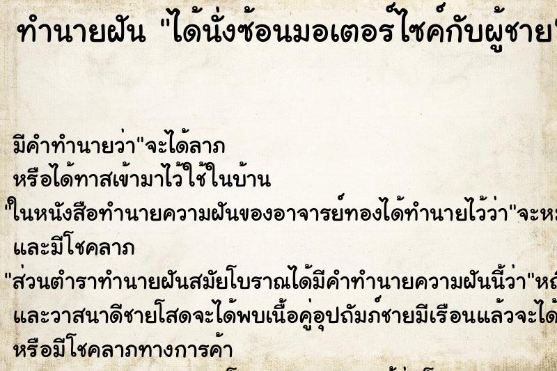 ทำนายฝัน ได้นั่งซ้อนมอเตอร์ไซค์กับผู้ชาย ทำนายฝัน ได้นั่งซ้อนมอเตอร์ไซค์กับผู้ชาย