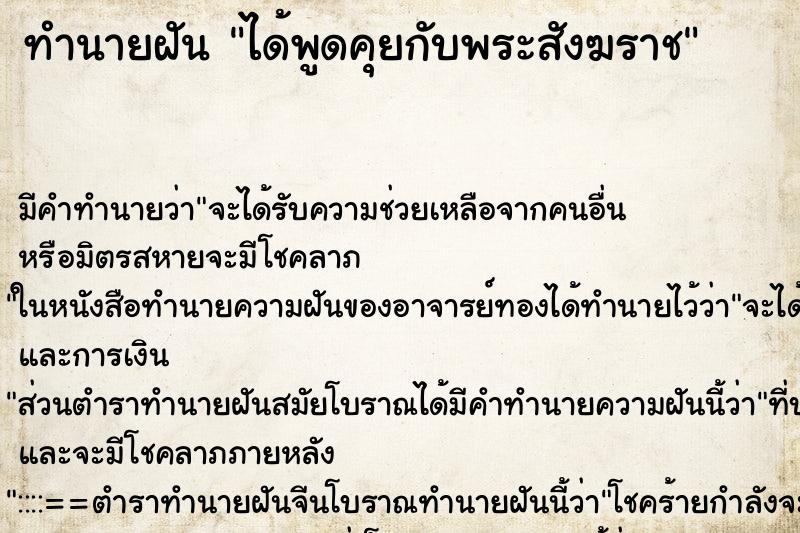 ทำนายฝัน ได้พูดคุยกับพระสังฆราช ทำนายฝัน ได้พูดคุยกับพระสังฆราช