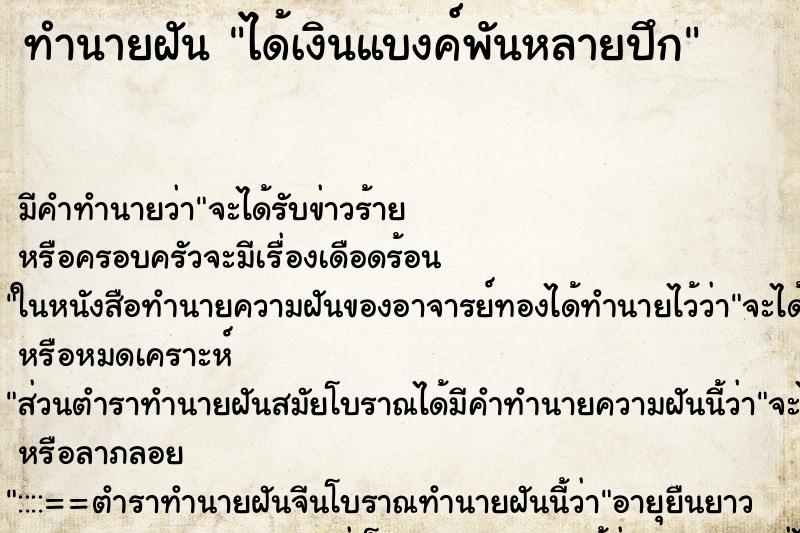 ทำนายฝันได้เงินแบงค์พันหลายปึก ทำนายฝันทำนายฝันได้เงินแบงค์พันหลายปึก