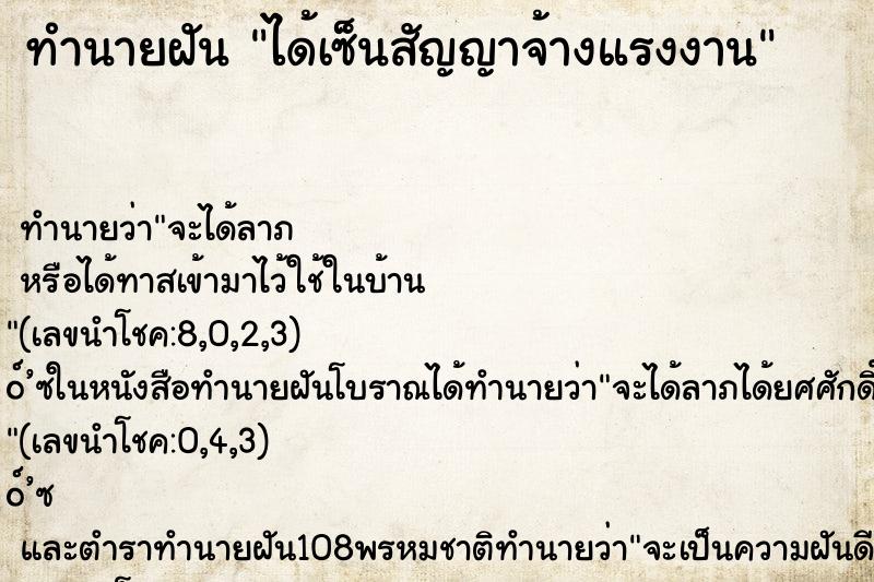 ทำนายฝัน ได้เซ็นสัญญาจ้างแรงงาน