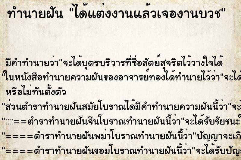 ทำนายฝันได้แต่งงานแล้วเจองานบวช ทำนายฝันทำนายฝันได้แต่งงานแล้วเจองานบวช
