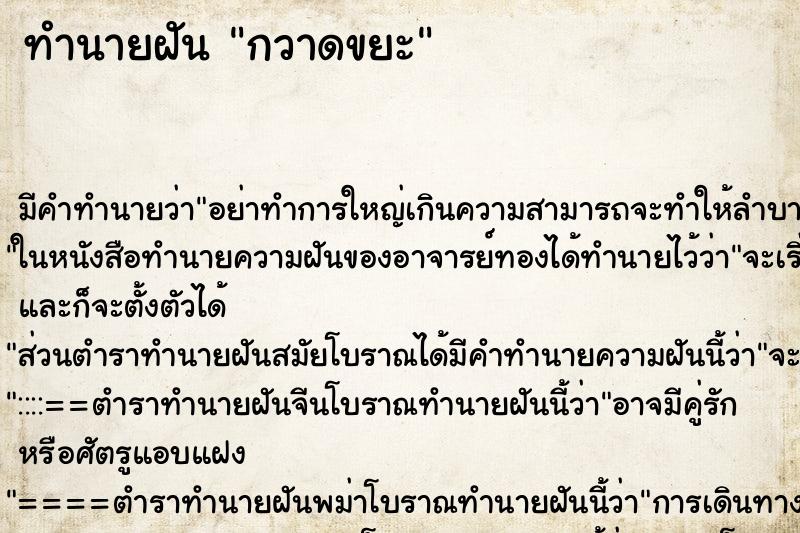 ทำนายฝัน กวาดขยะ ทำนายฝัน กวาดขยะ