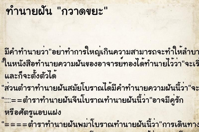 ทำนายฝัน กวาดขยะ ตำราโบราณ แม่นที่สุดในโลก