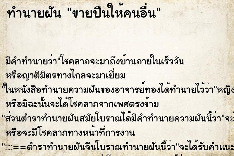 ทำนายฝัน ขายปืนให้คนอื่น ทำนายฝัน ขายปืนให้คนอื่น