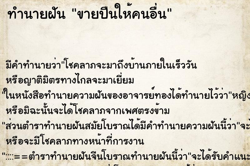 ทำนายฝัน ขายปืนให้คนอื่น ตำราโบราณ แม่นที่สุดในโลก