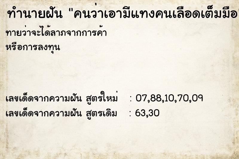 ทำนายฝันคนว่าเอามีแทงคนเลือดเต็มมือ ทำนายฝันทำนายฝันคนว่าเอามีแทงคนเลือดเต็มมือ