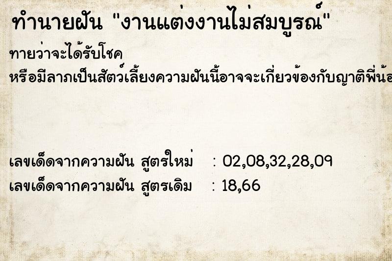 ทำนายฝันงานแต่งงานไม่สมบูรณ์ ทำนายฝันทำนายฝันงานแต่งงานไม่สมบูรณ์
