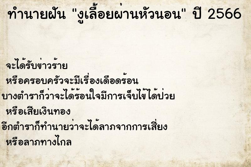 ทำนายฝันทำนายฝันงูเลื้อยผ่านหัวนอน